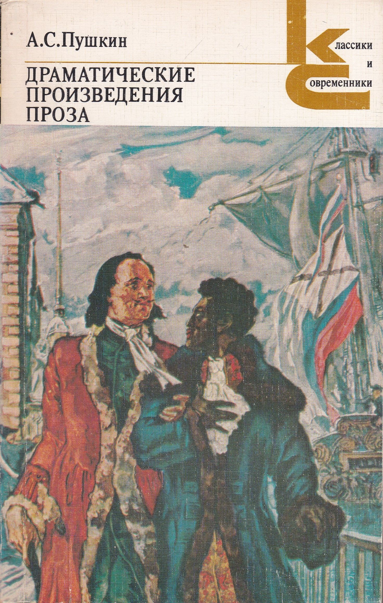 Проза классиков. Пушкин драматические произведения. Проза. Александр Пушкин книга драматические произведения. Драма это литературное произведение. Драмы книги классика.