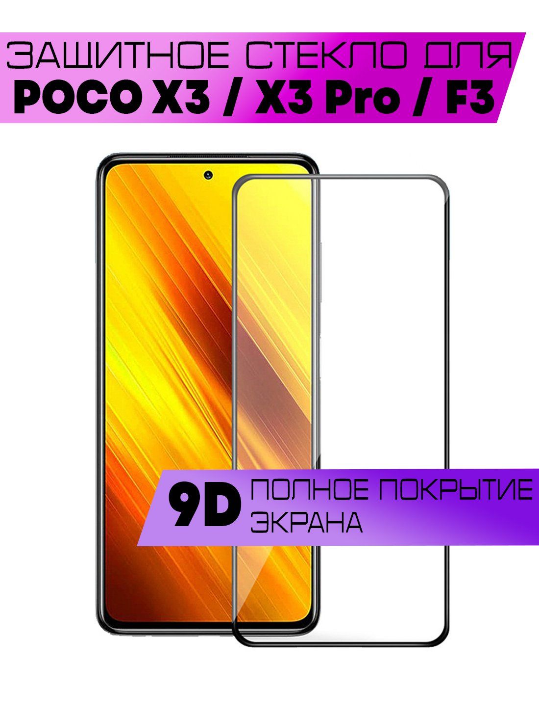 Защитное стекло 9D для Xiaomi Poco F3, X3, X3 Pro, Сяоми Поко Ф3, Х3, Х3  Про (на весь экран, черная рамка) - купить с доставкой по выгодным ценам в  интернет-магазине OZON (886401278)