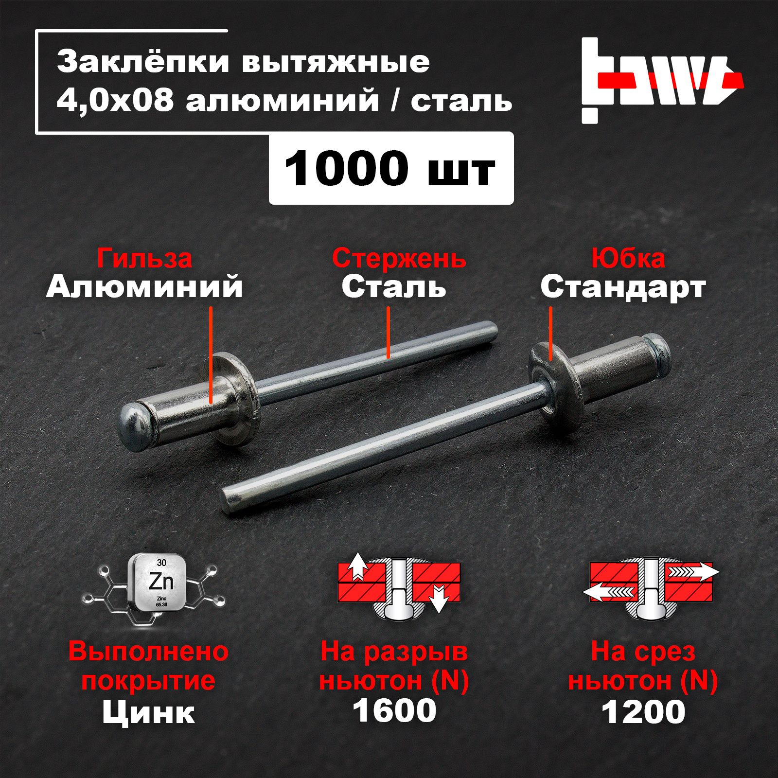 BOWT Заклепка 4 x 8 мм 1000 шт., Цилиндрическая, Стандартный борт