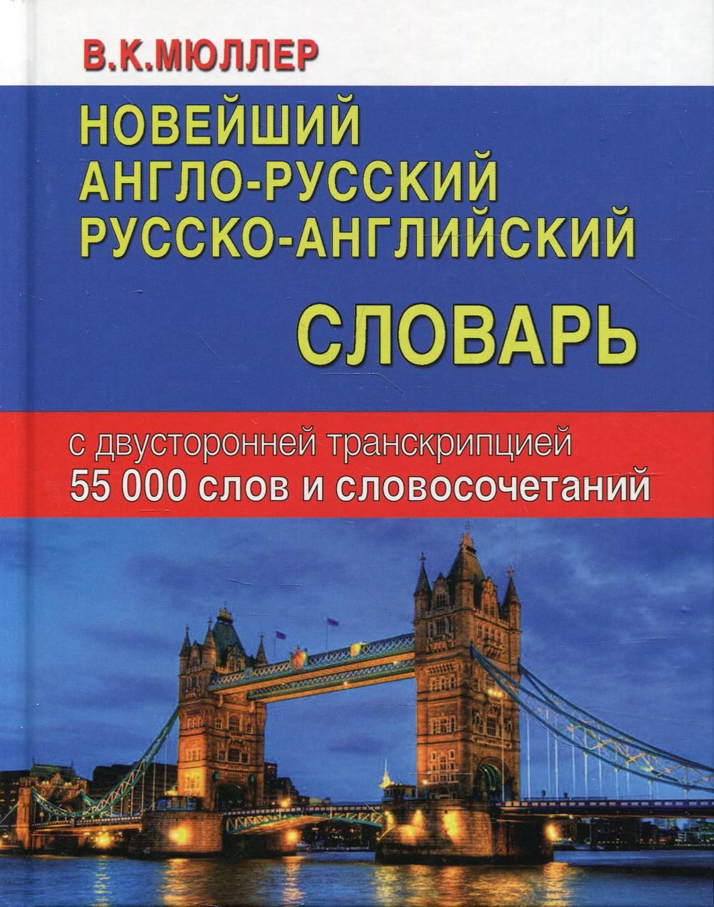 Англо русский русско английский словарь. Англо-русский словарь. Англа руссский словарь. Русско-английский словарь.