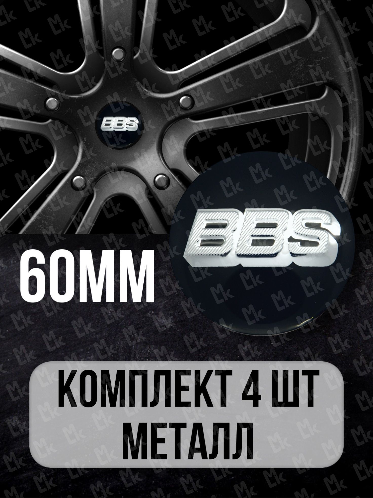 Наклейки на диски автомобиля Mashinokom с логотипом ВВС BBS эмблема на  колпак ступицы для колеса авто, заглушка стикер автомобильная/ диаметр D-60  mm, комплект 4 шт - купить по выгодным ценам в интернет-магазине