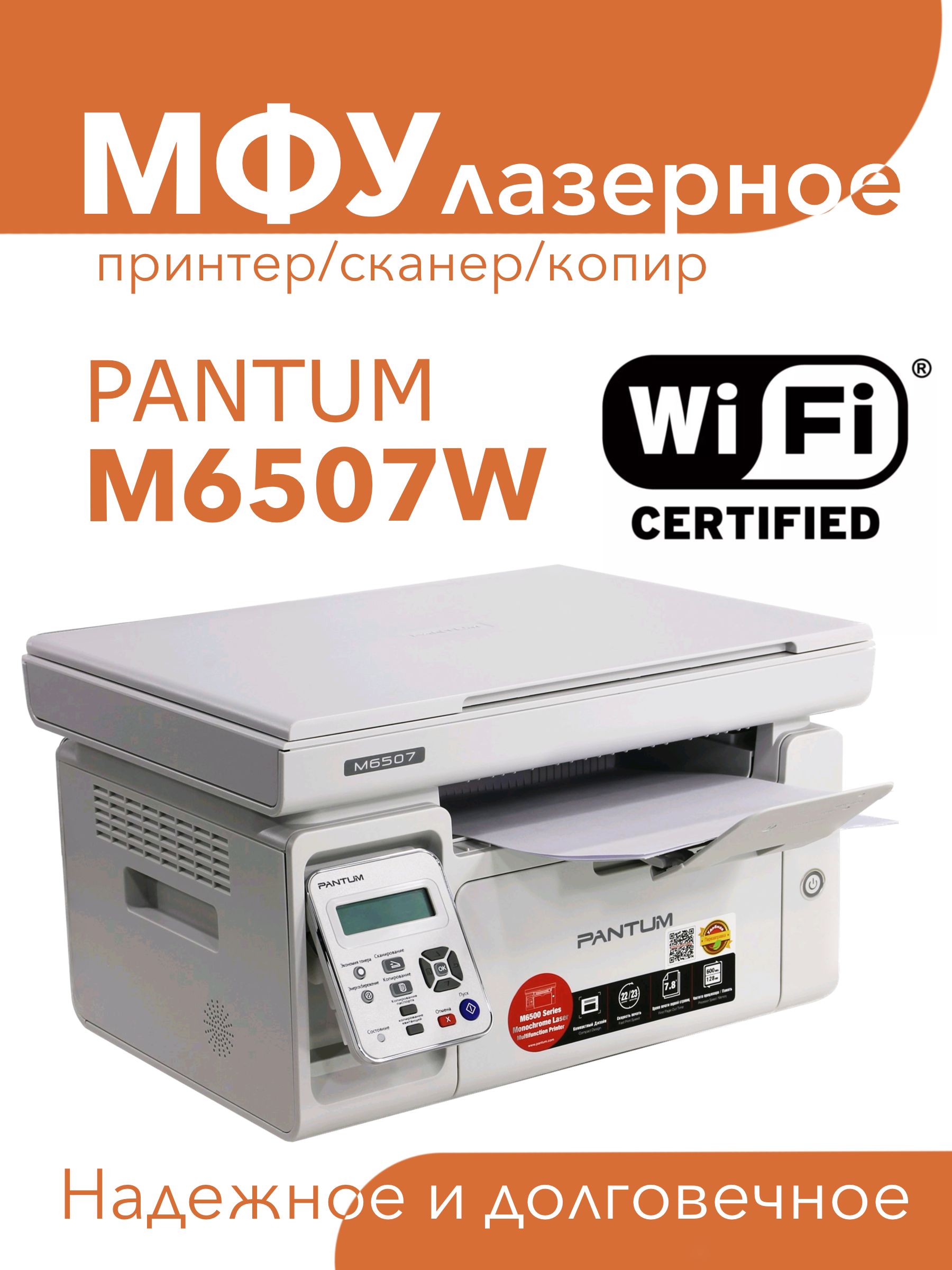 МФУ лазерный Pantum M6507W, WiFi, 3 в 1 принтер, сканер, копир