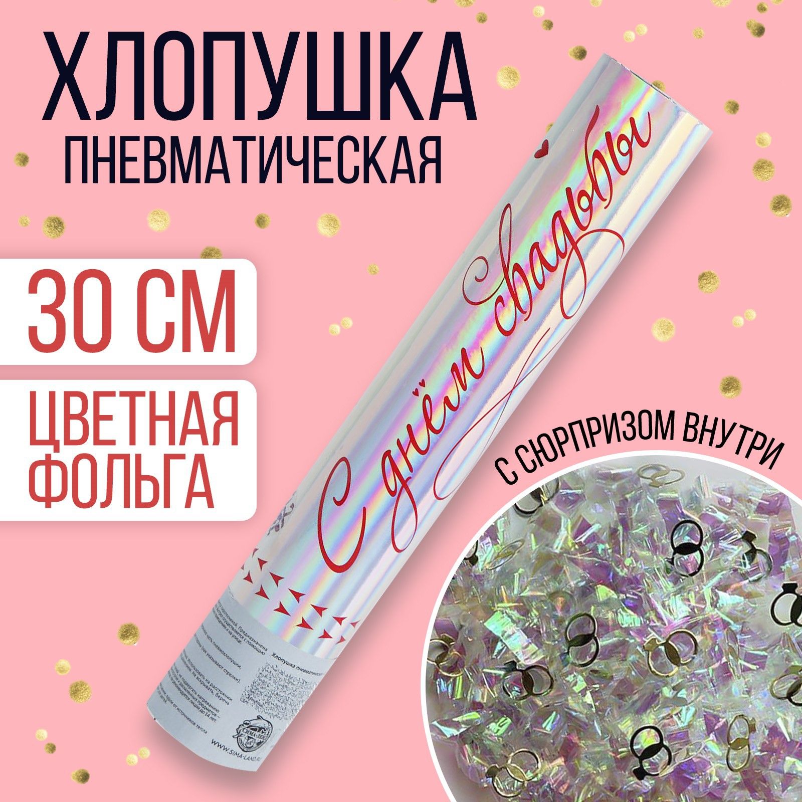 Хлопушка-салют пневматическая "С днём свадьбы", 30 см