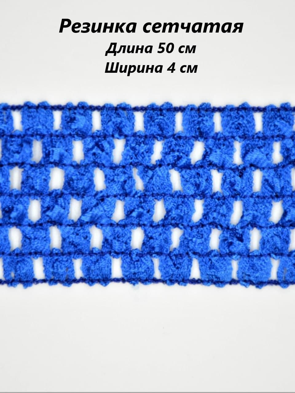 Сетчатая резинка. Резинка сетчатая. сетка на резинке. юбка из фатина на сетчатой резинке.