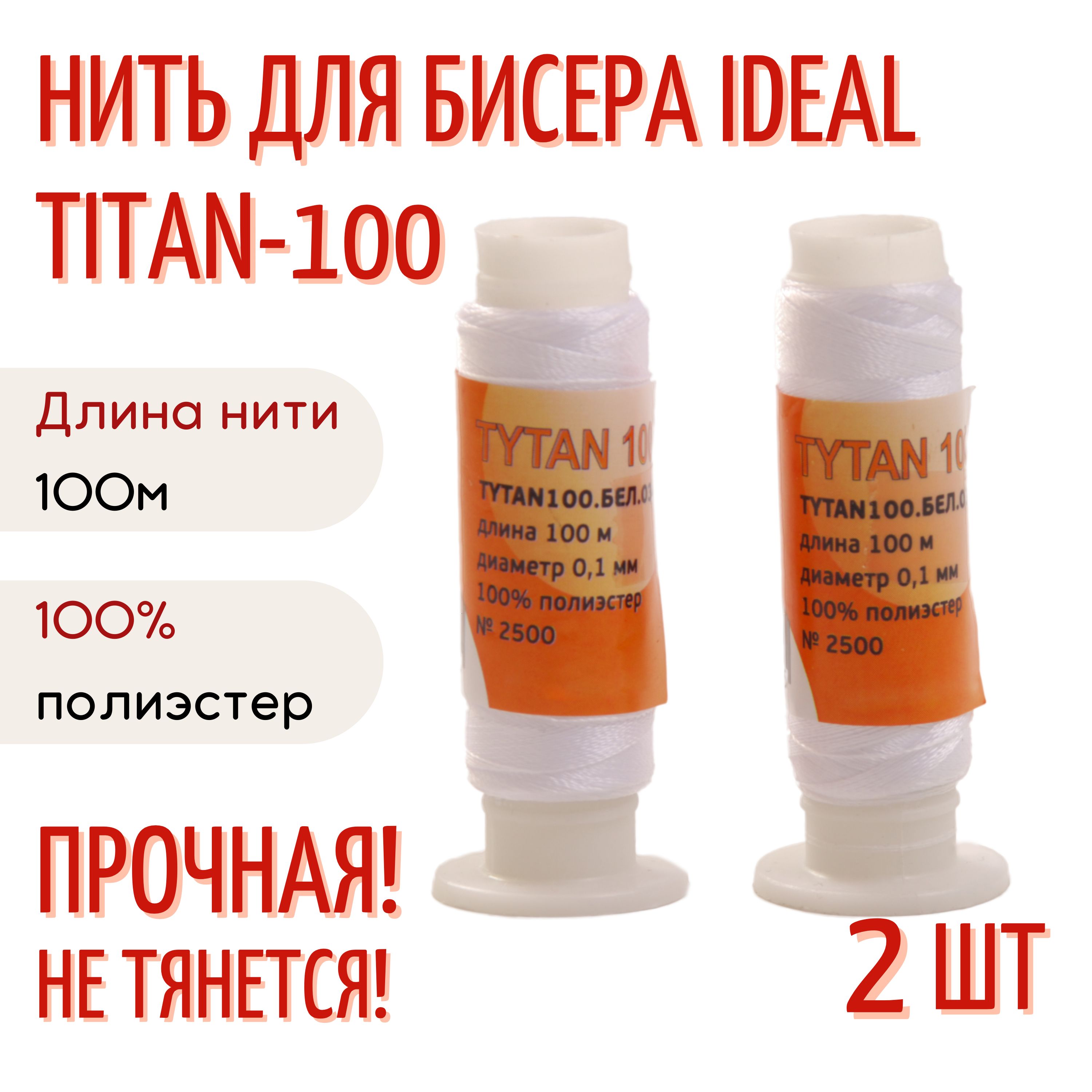 Нитки для бисера Tytan 100 (Титан 100) 0.1мм 100м