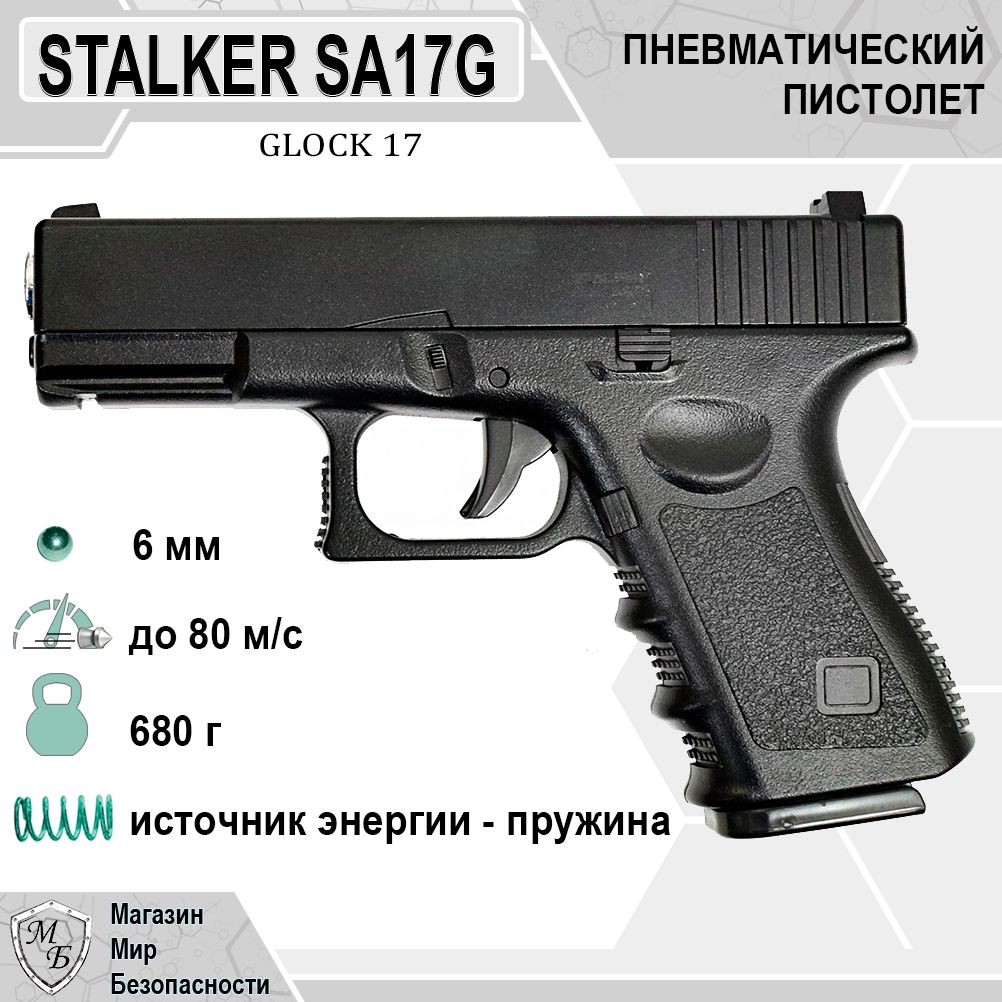 Пневматический пистолет Stalker SA17G Spring (Glock 17), калибр 6 мм,  магазин 11 шариков - купить по выгодной цене в интернет-магазине OZON  (460677659)