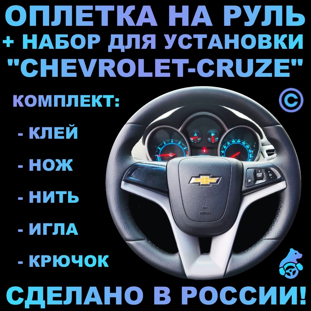 Оплетка на руль Chevrolet Cruze для замены штатной кожи - купить по  доступным ценам в интернет-магазине OZON (306379903)