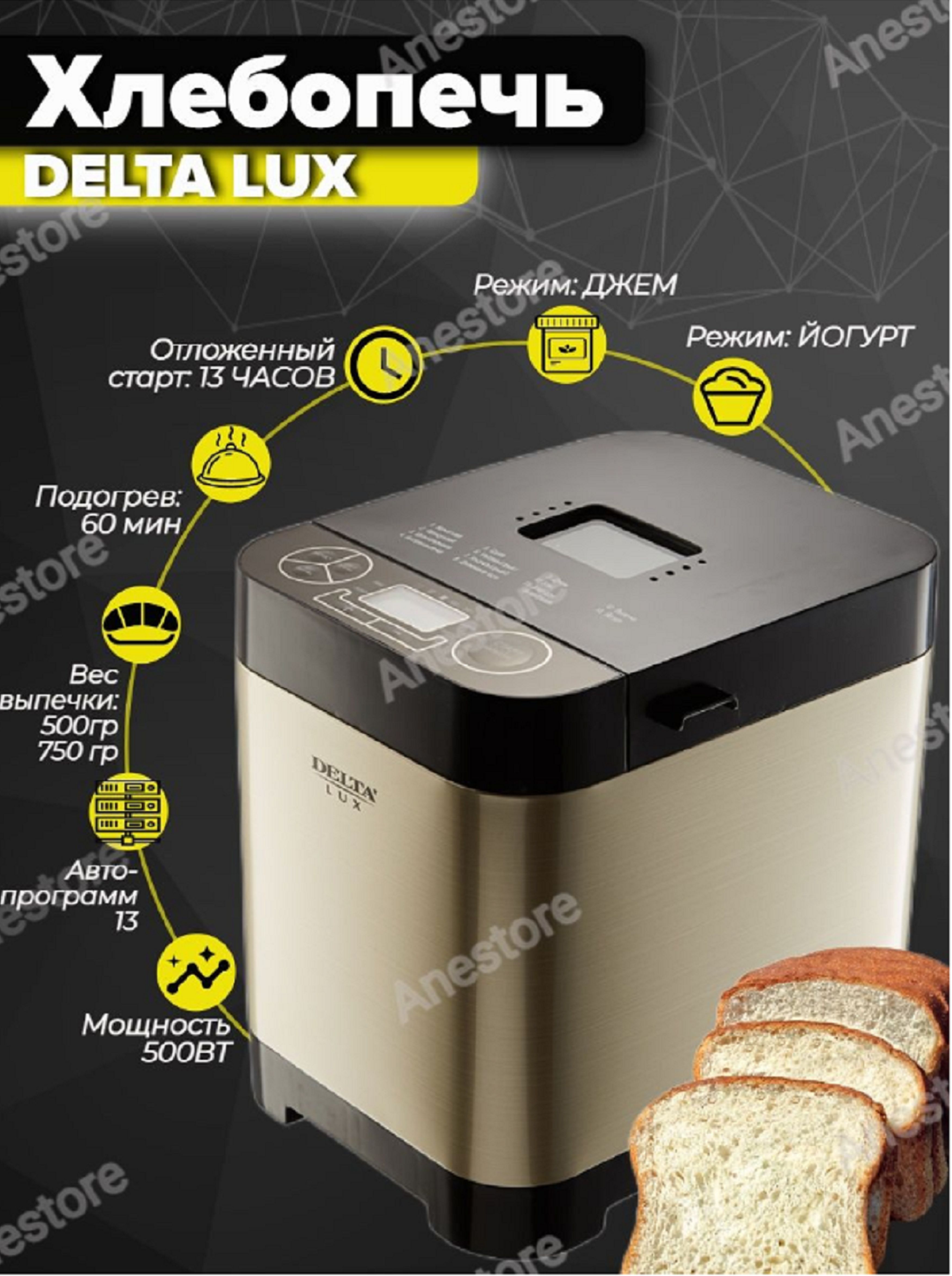 Delta lux dl 8008в. Хлебопечка Delta Lux. Хлебопечь Delta Lux DL-8008b нерж., 750гр. Хлебопечка Delta Lux DL-8008в золотой.