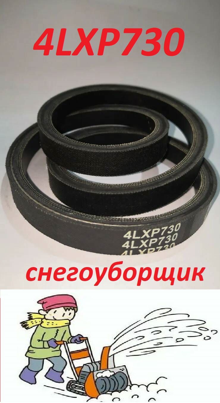 Оснастка для садовой техники Ремень привода шнека снегоуборщика 4LXP730  Technobelt снежник - купить по выгодной цене в интернет-магазине OZON  (412022275)