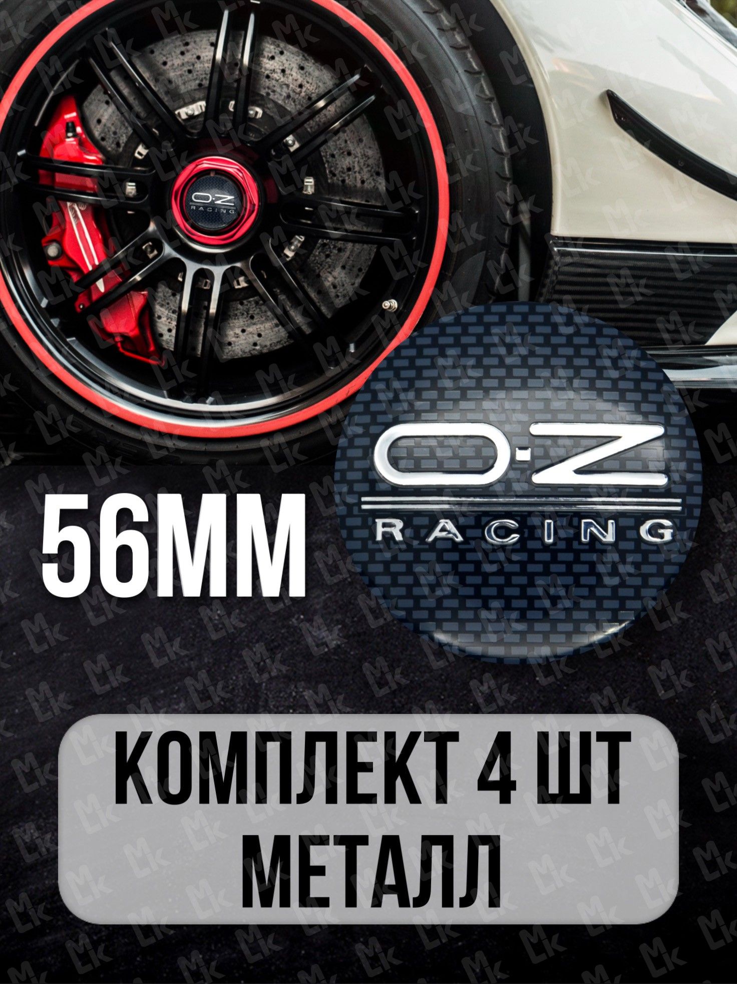 Наклейки на диски автомобильные c логотипом ОЗ Рейсинг / OZ Racing /  Диаметр D-56 mm, комплект 4 шт. - купить по выгодным ценам в  интернет-магазине OZON (160388698)