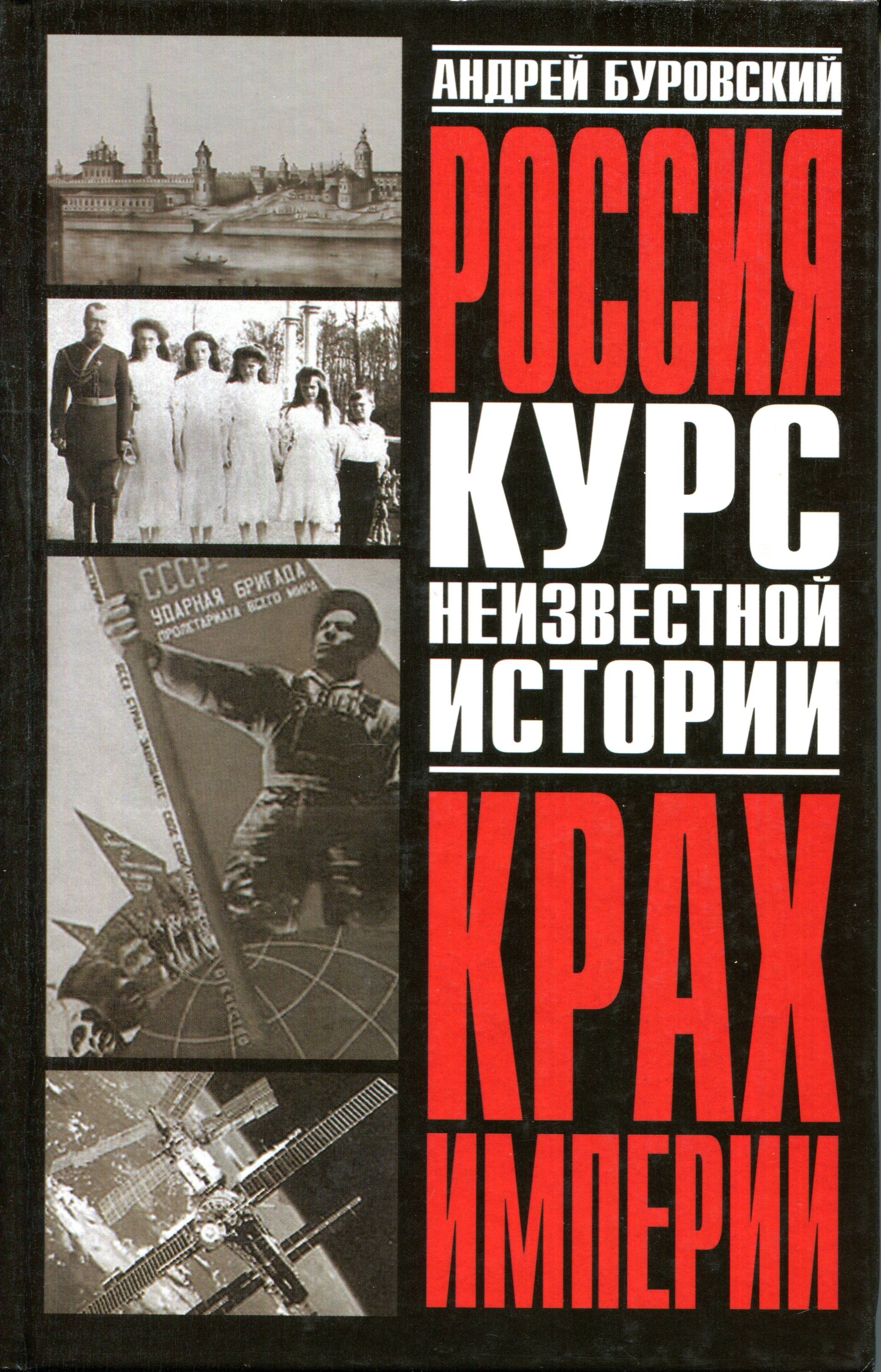 Крах империи. Буровский крах империи. А М Буровский. Крах Российской империи книга. Дрюков. Крах империи.