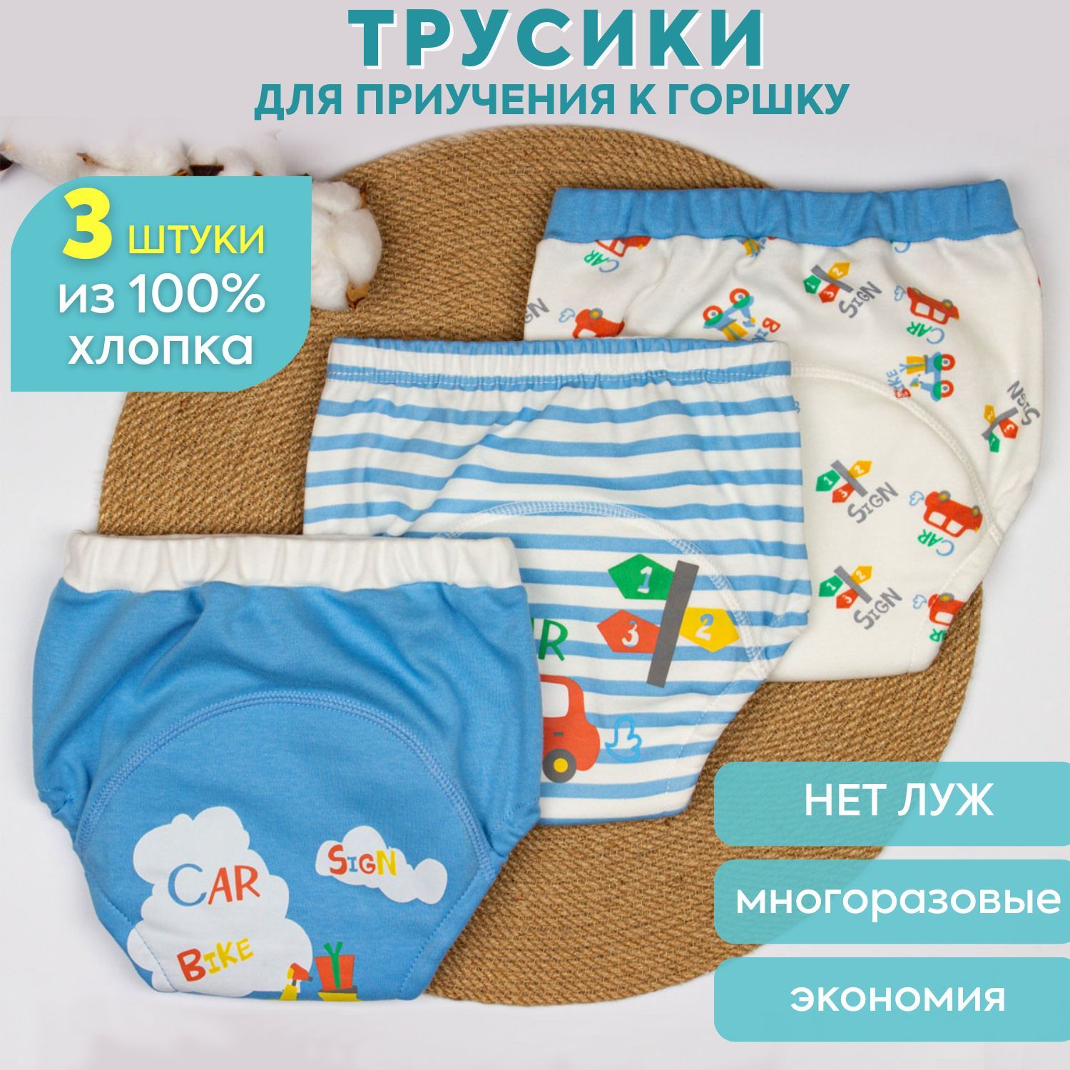 Трусики для приучения к горшку шестислойные Simian Kids, Машина, 3 шт,  хлопок. Размер 90, тренировочные впитывающие непромокаемые многоразовые  детские трусики - купить с доставкой по выгодным ценам в интернет-магазине  OZON (803352942)