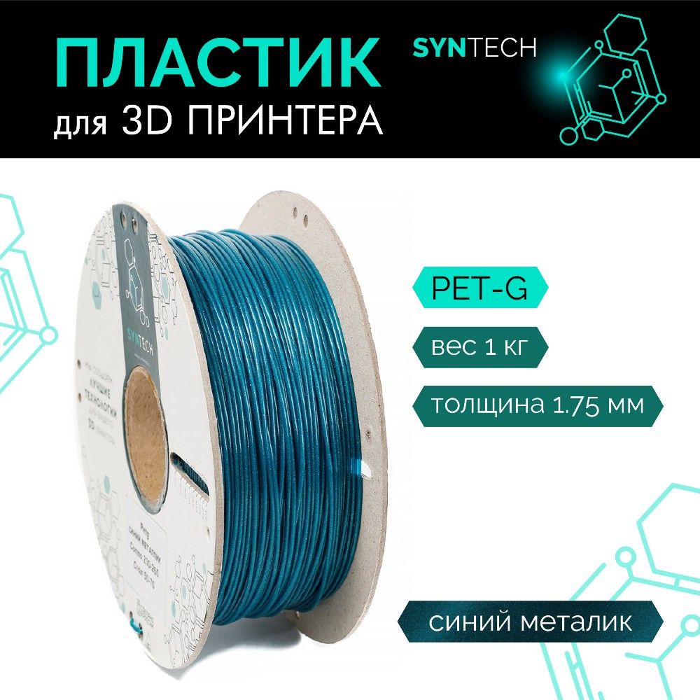 Пластикдля3DпринтераPETGSyntech1.75ммсинийметаллик1кг