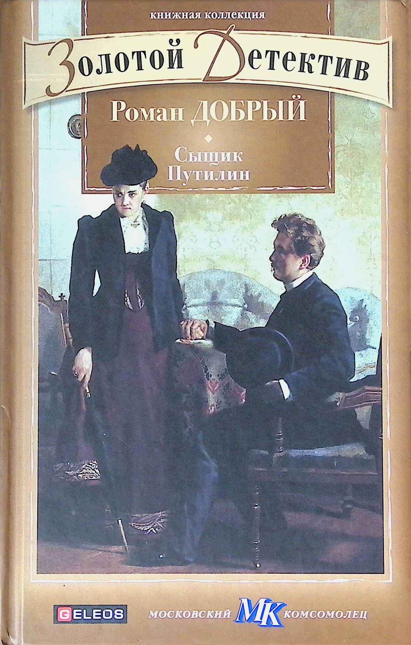 Сыщик путилин. Книга сыщик Путилин. «Сыщик Путилин» Роман добрый обложка. Книги о сыщике Путилине по порядку.