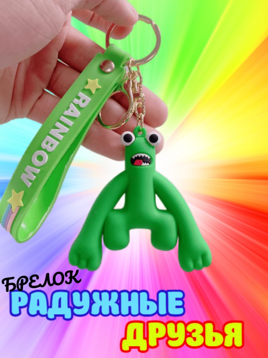 Радужные друзья брелок. Брелки радужные друзья. Рейнбоу френдс брелки. Радужные друзья брелок. Брелок радужные друзья.