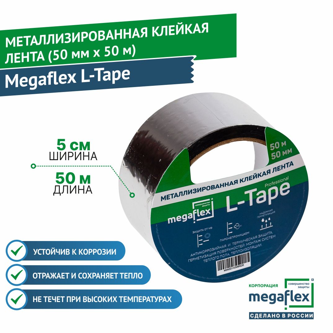 Металлизированная клейкая лента Megaflex L-Tape (50 мм х 50 м)