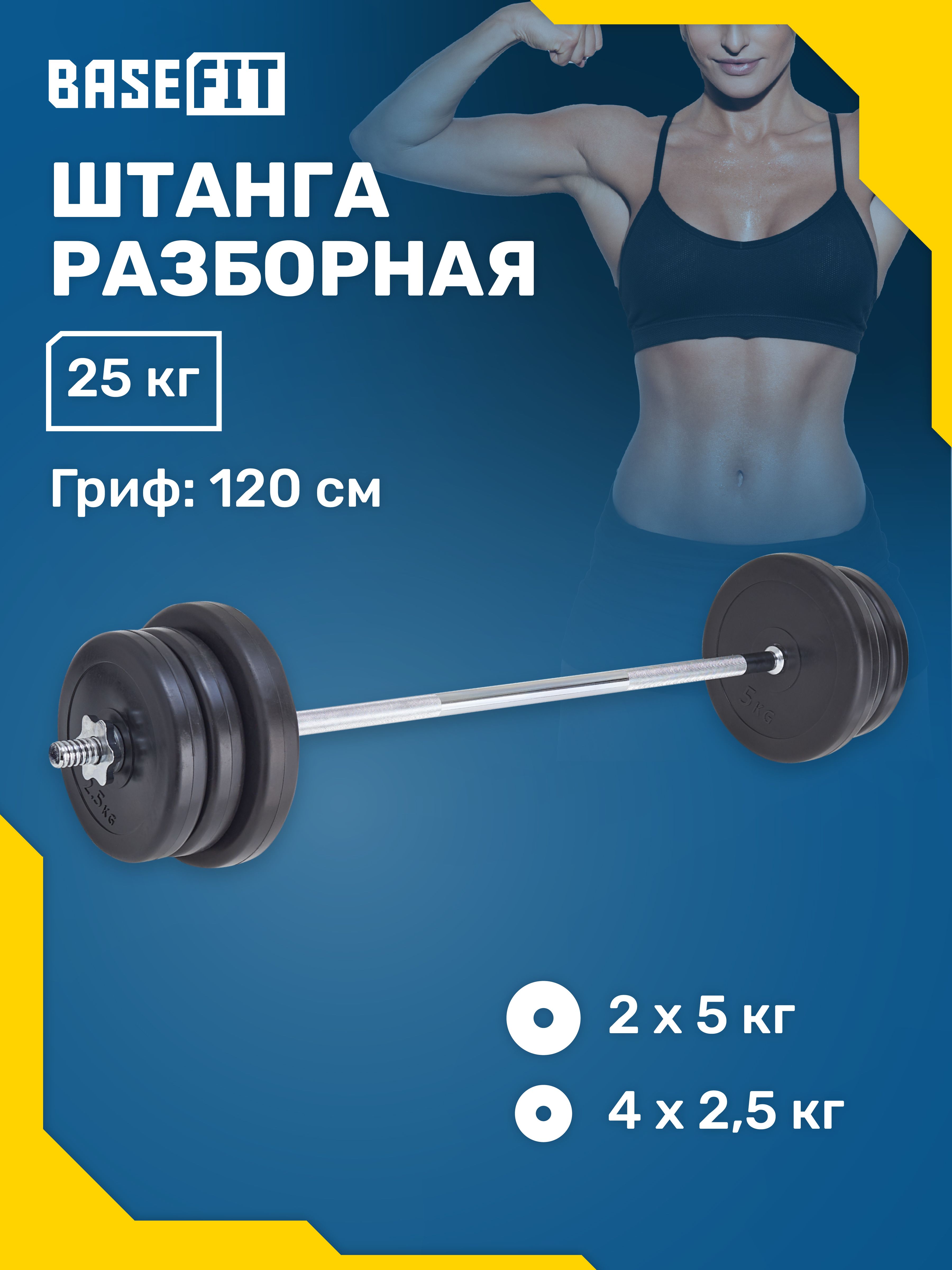 Штанга BASEFIT BB-402 25 кг разборная - купить по выгодной цене в  интернет-магазине OZON (602414031)