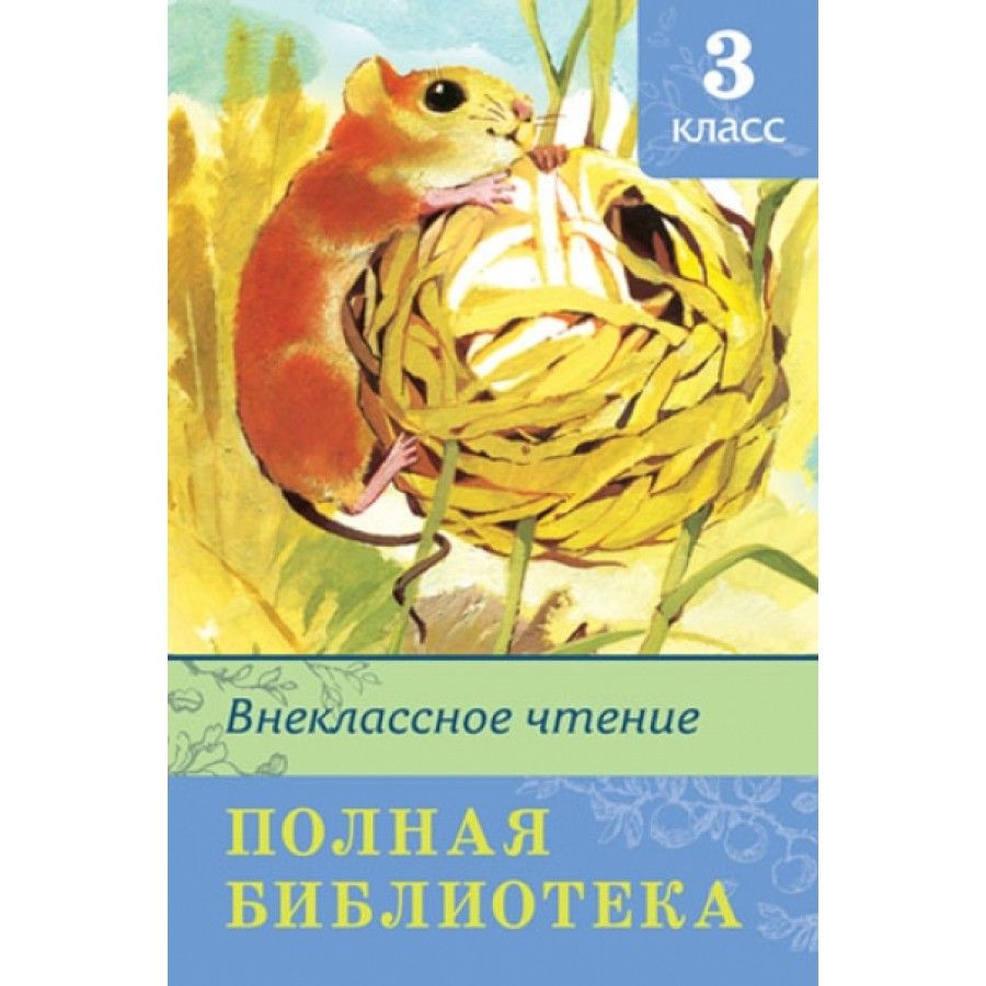 Внеклассное чтение 3 класс распечатать