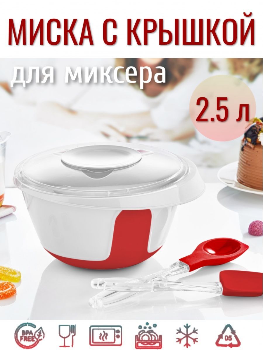 Миска для миксера 2.5л с крышкой - купить с доставкой по выгодным ценам в  интернет-магазине OZON (780167531)