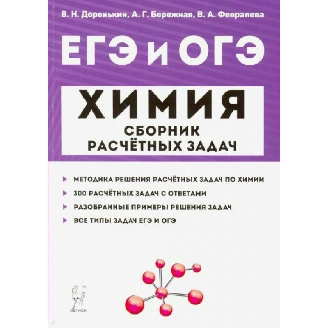 Егэ химия доронькин 2022 общая химия. Доронькин химия егэ. Егэ химия. Журин химия 8 класс задачник. Задачники егэ химия.