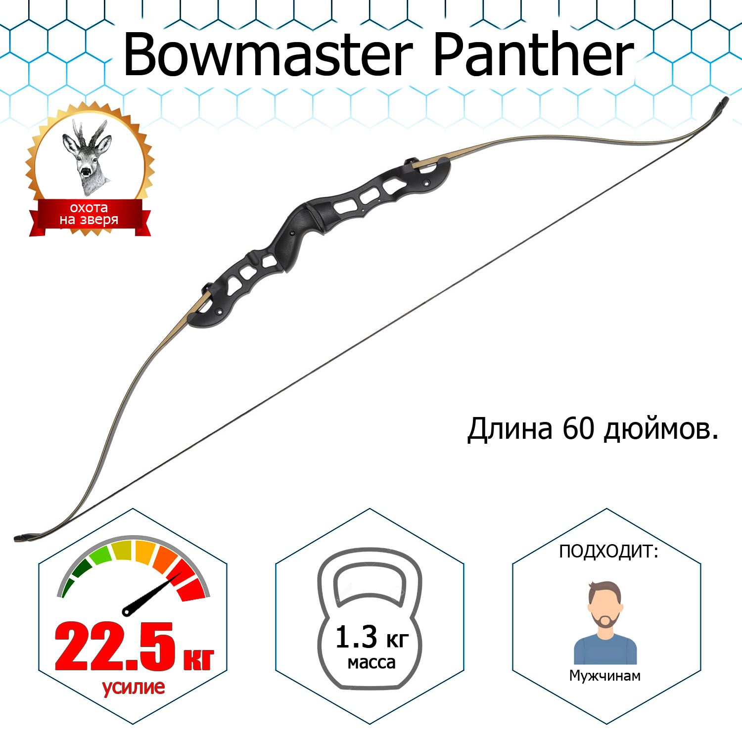 Лук традиционный Bowmaster - PANTHER 50 фунтов (22.5 кг)