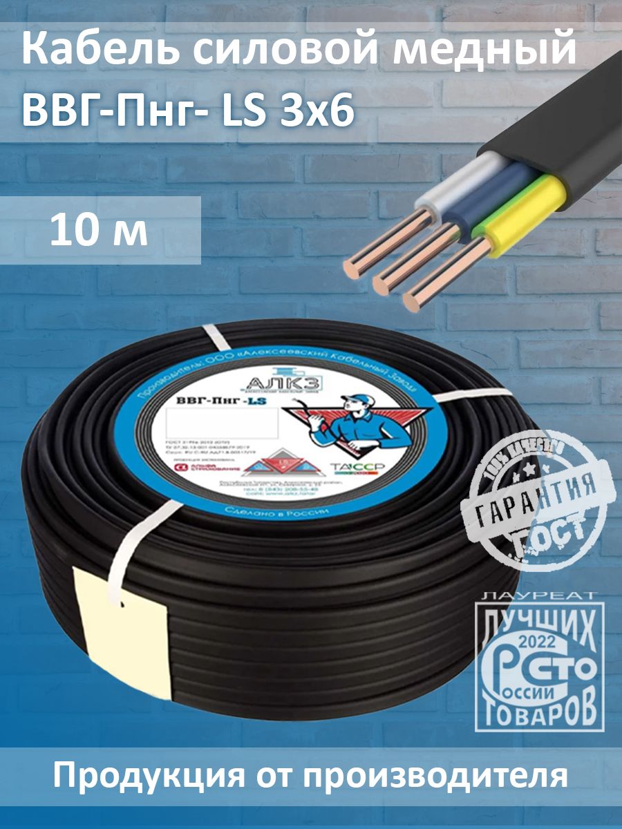 АлКЗСиловойкабельВВГ-Пнг(A)-LS3x6мм²,10м,2800г