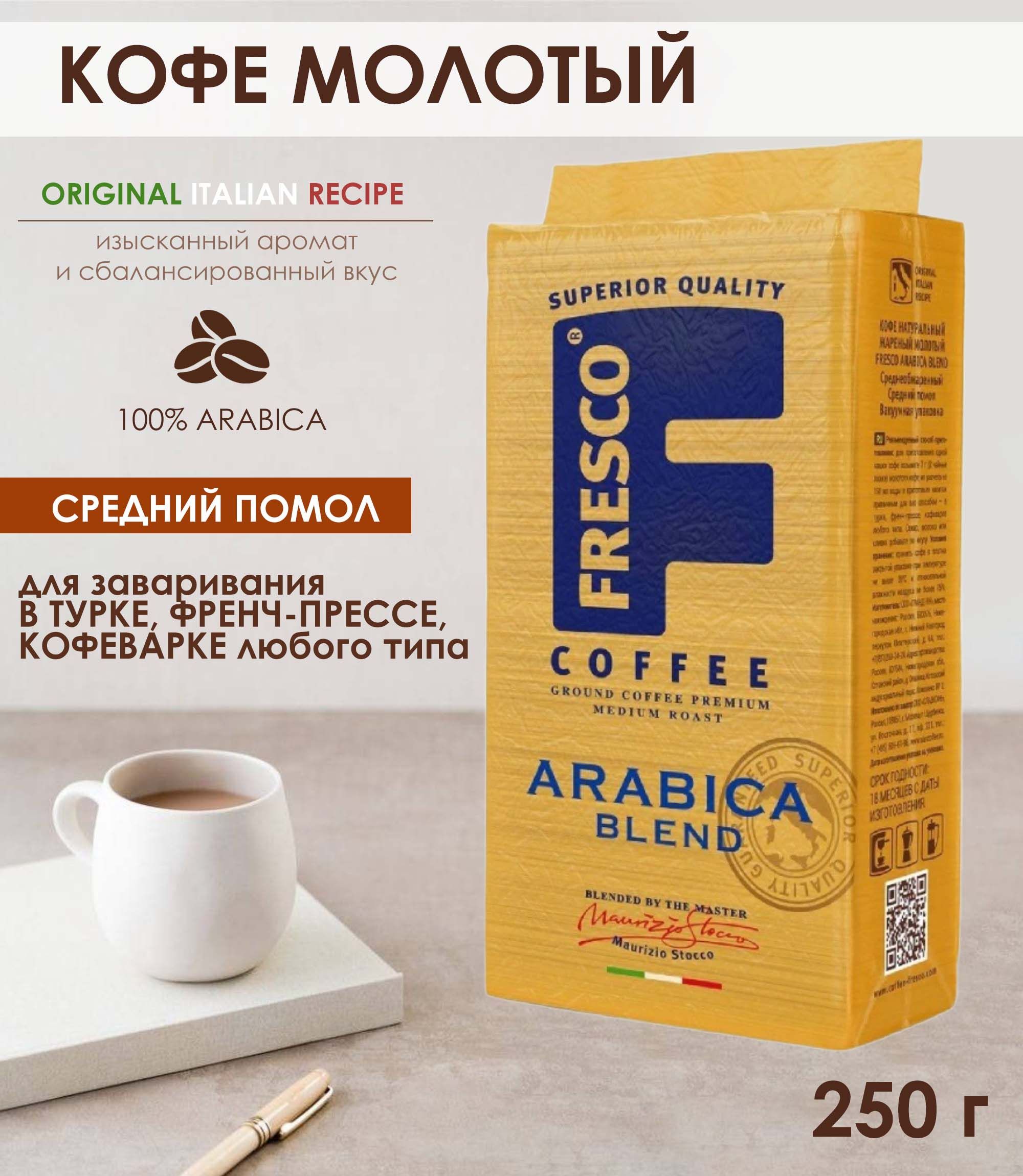 Кофе fresco молотый. Кофе зерновой fresco Arabica Blend. Кофе Фреско Арабика Бленд. Кофе молотый fresco. Кофе fresco Arabica Blend в зернах.