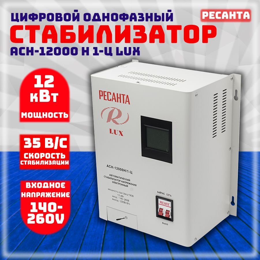 Ресанта асн 12000. Ресанта АСН-12000н/1-ц. Ресанта АСН-12000/1-Ц. Стабилизатор напряжения Honle Ach-12000va.