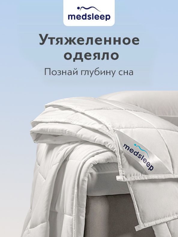 Medsleep одеяло medsleep дефорте