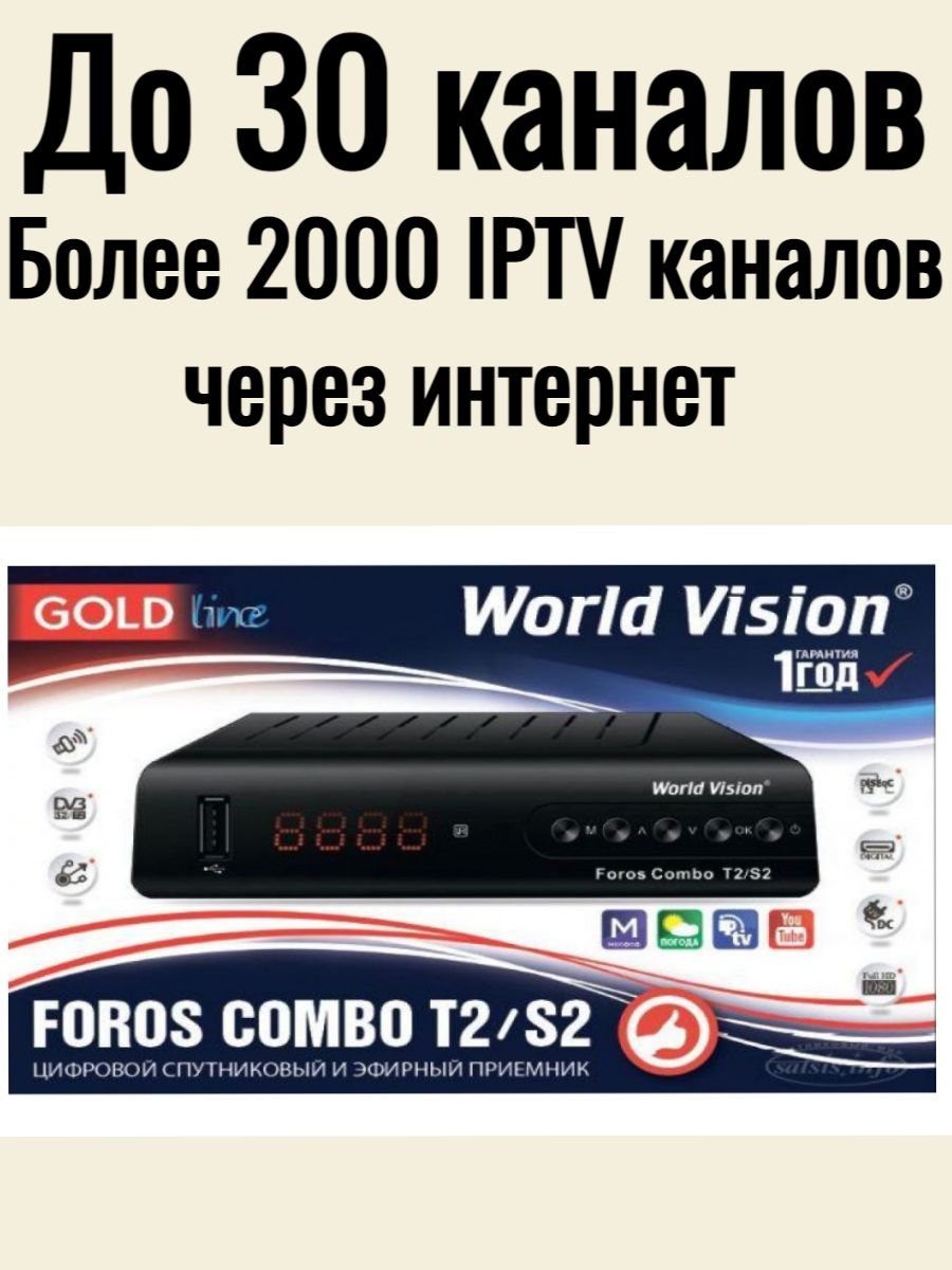 Цифровой ресивер World Vision FOROS COMBO (эфир + спутник)