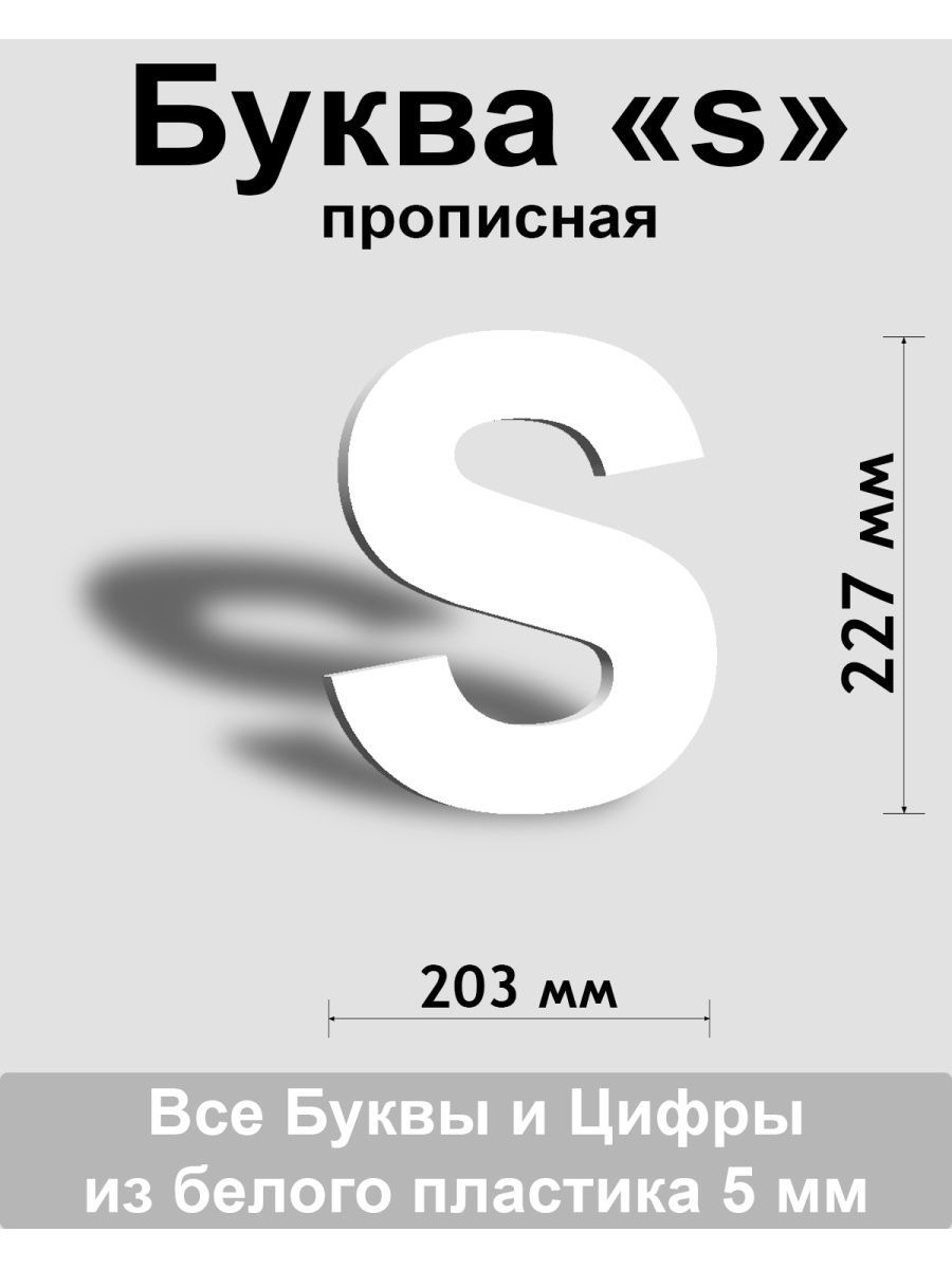 Прописная буква s белый пластик шрифт Arial 300 мм, вывеска, Indoor-ad -  купить в интернет-магазине OZON по выгодной цене (1429630361)