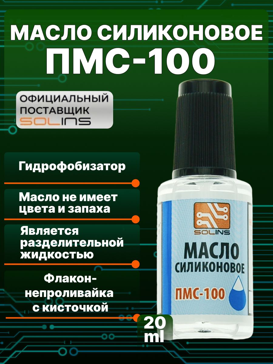 МаслосиликоновоеПМС-100SOLINSдлясмазкицепей,резиновыхуплотнителей,деталейбытовойиоргтехники,пластмассирезины/Смазочнаяразделительнаяжидкость,гидрофобизатор,скистью20мл