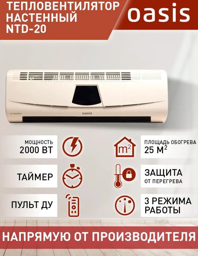 Настенный тепловентилятор Oasis NTD-20, Для помещения до 25 кв м, 2000 Вт, Керамический нагревательный элемент, Защита от перегрева