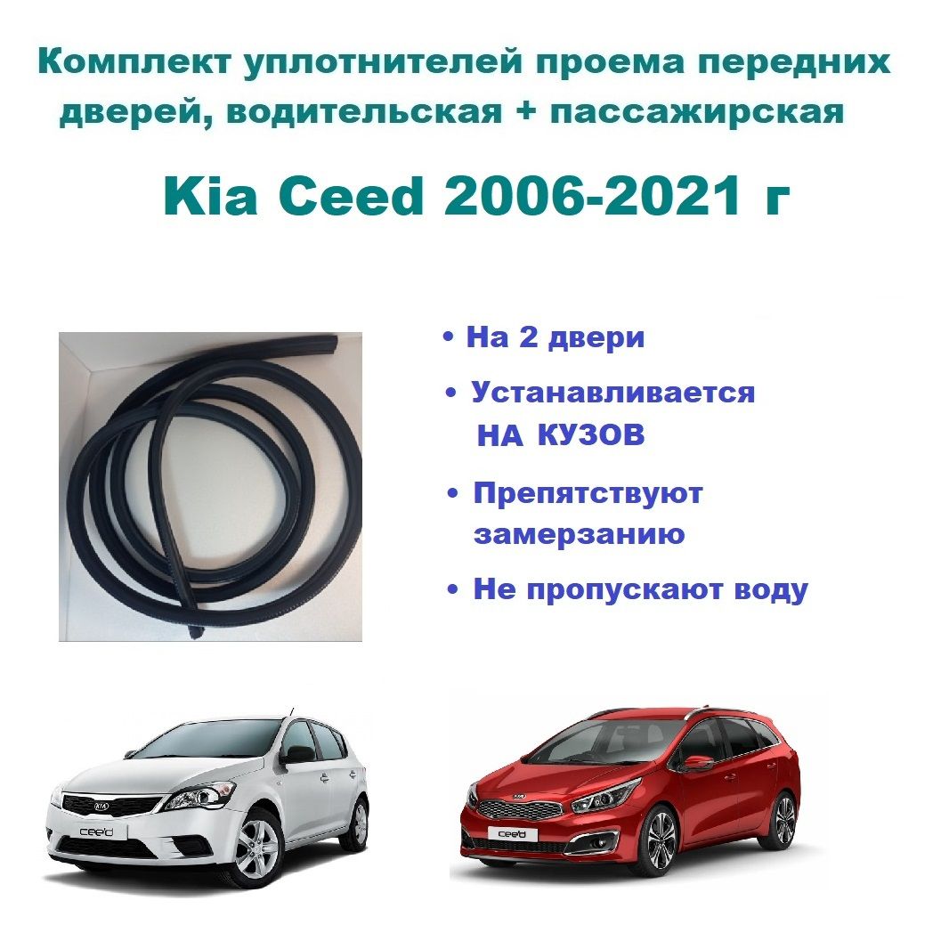 Комплект уплотнителей проема передних дверей, подходит на Kia Ceed 2006-2021 г./ Киа Сид, 2 шт