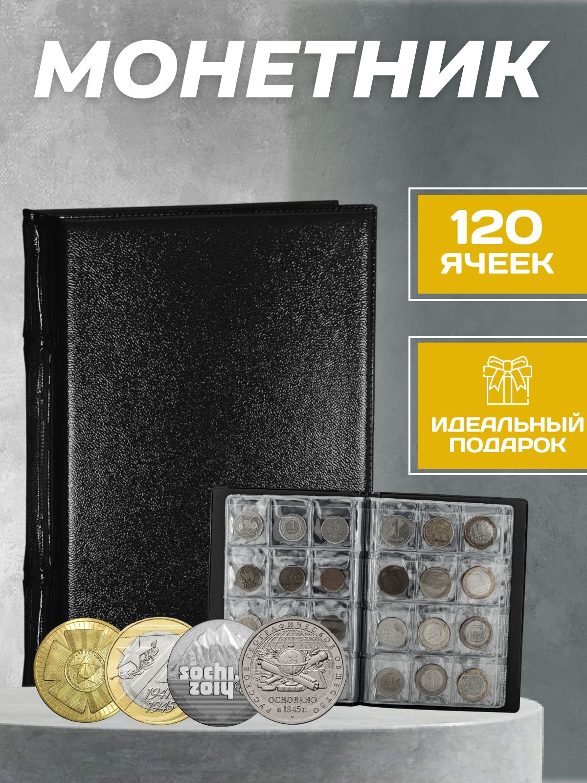 Монетник на 120 — купить в интернет-магазине OZON по выгодной цене