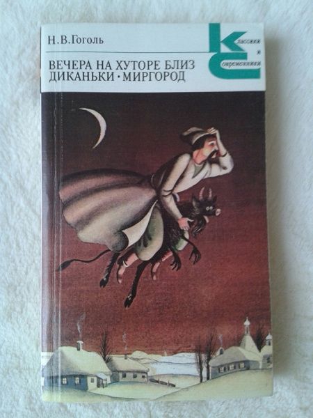 Вечера на хуторе близ диканьки картинки из книги