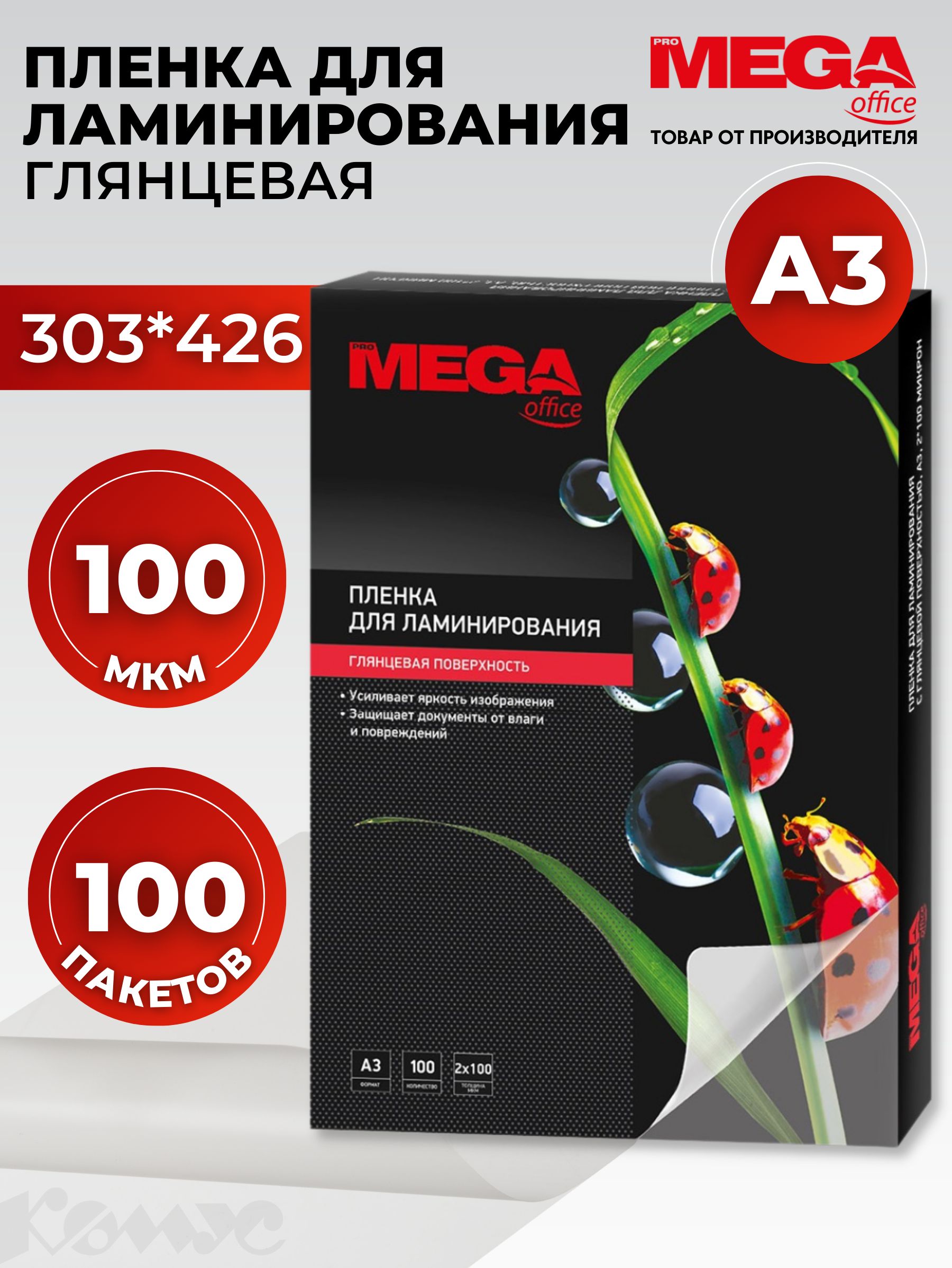 Пленка для ламинирования ProMega, 303x426 мм, А7, 100 мкм, глянцевая, 100 шт