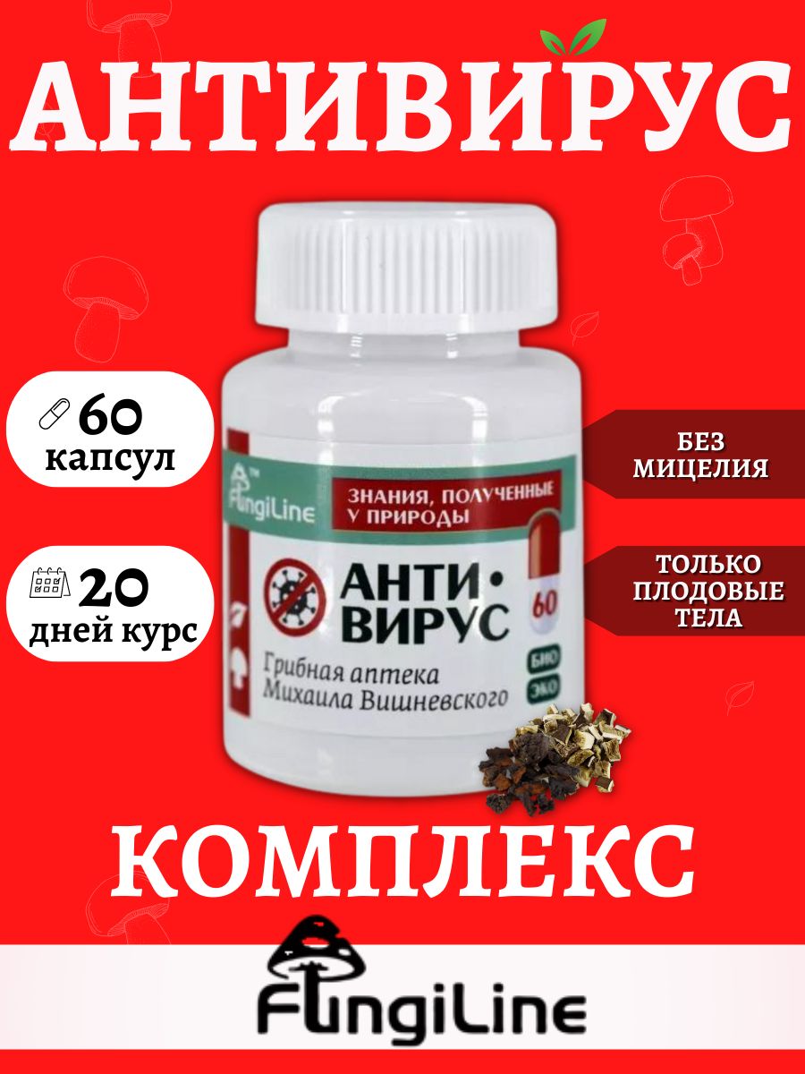 Антивирус FUNGILINE / Грибы сушеные / Грибная аптека Михаила Вишневского,  капсулы 60 штук - купить с доставкой по выгодным ценам в интернет-магазине  OZON (522454394)