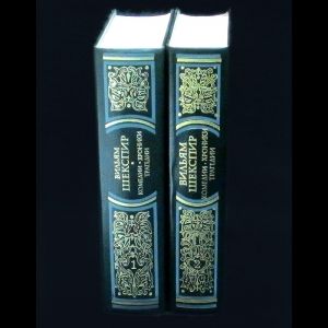 Шекспир Уильям Вильям Шекспир. Комедии, хроники, трагедии. В 2 томах. | Шекспир Уильям