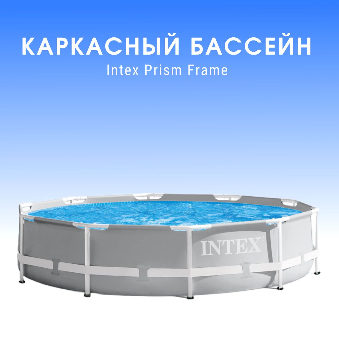 Каркасный бассейн PRISM FRAME 305X76 СМ. Товар уцененный