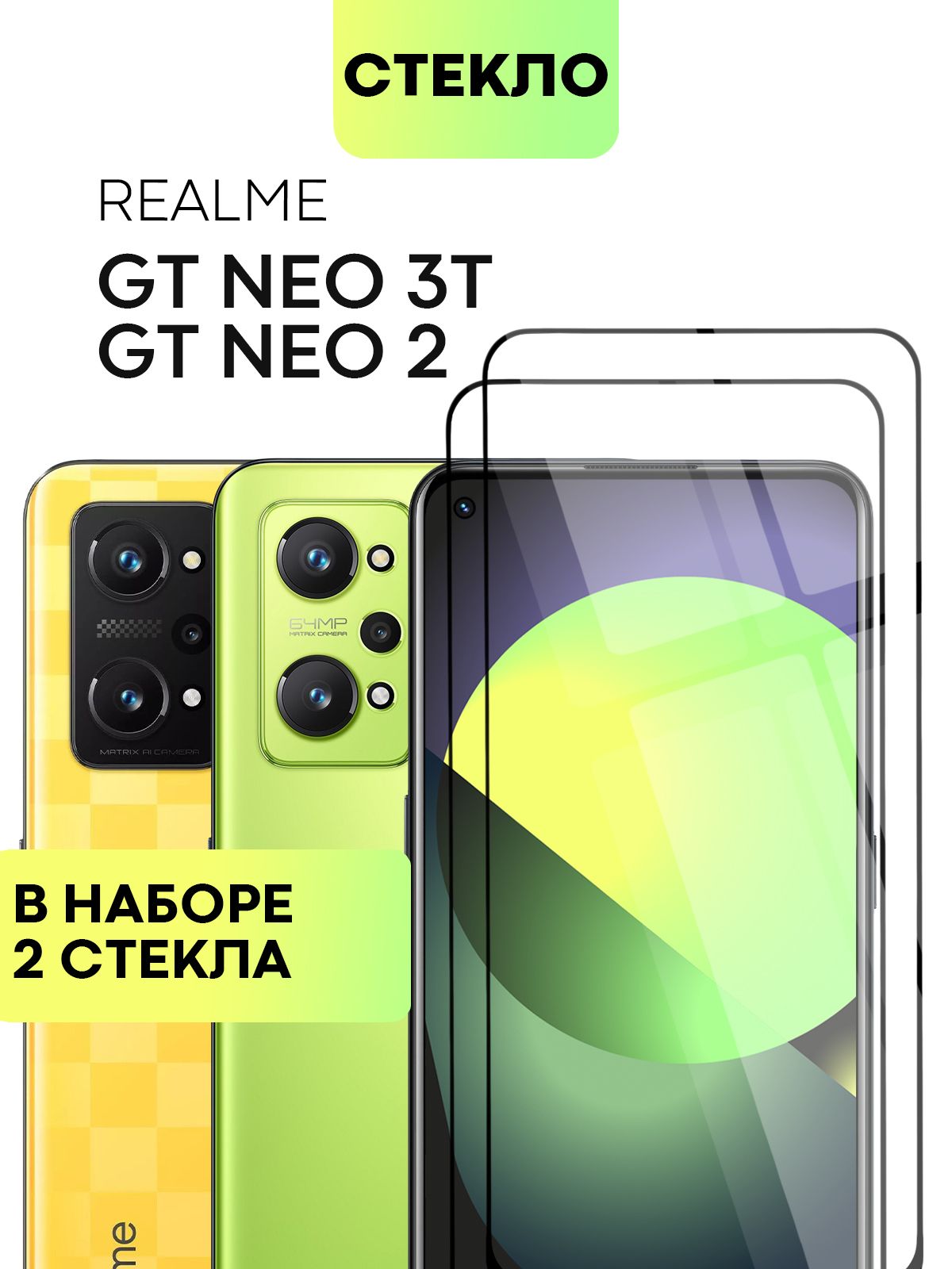 Набор защитных стекол для Realme GT2, Neo 2 и GT Neo 3T (Реалми ГТ 2, Нео 2  и Рилми Джи Ти Нео 3Т) с олеофобным покрытием, не мешает датчикам и камере,  прозрачное