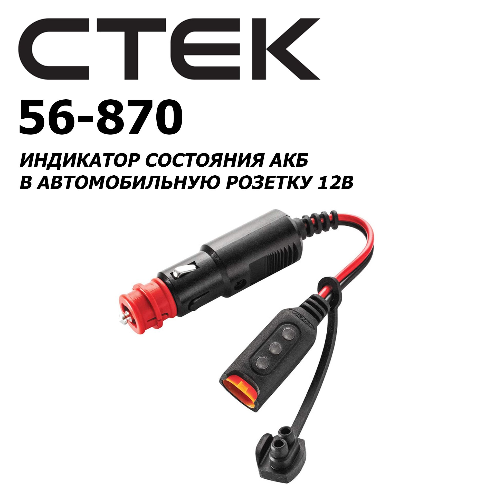 Индикатор состояния АКБ в автомобильную розетку 12V CTEK 56-870