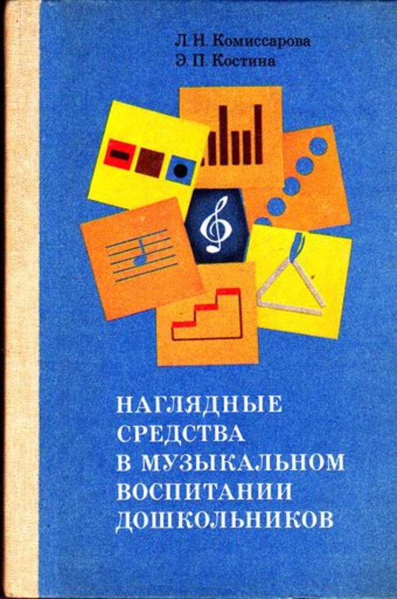 Наглядные средства. Наглядные средства в музыкальном воспитании дошкольников. Пособия в музыкальном воспитании дошкольников. Музыкальное воспитание пособие. Игры пособия для музыкального воспитания дошкольников.