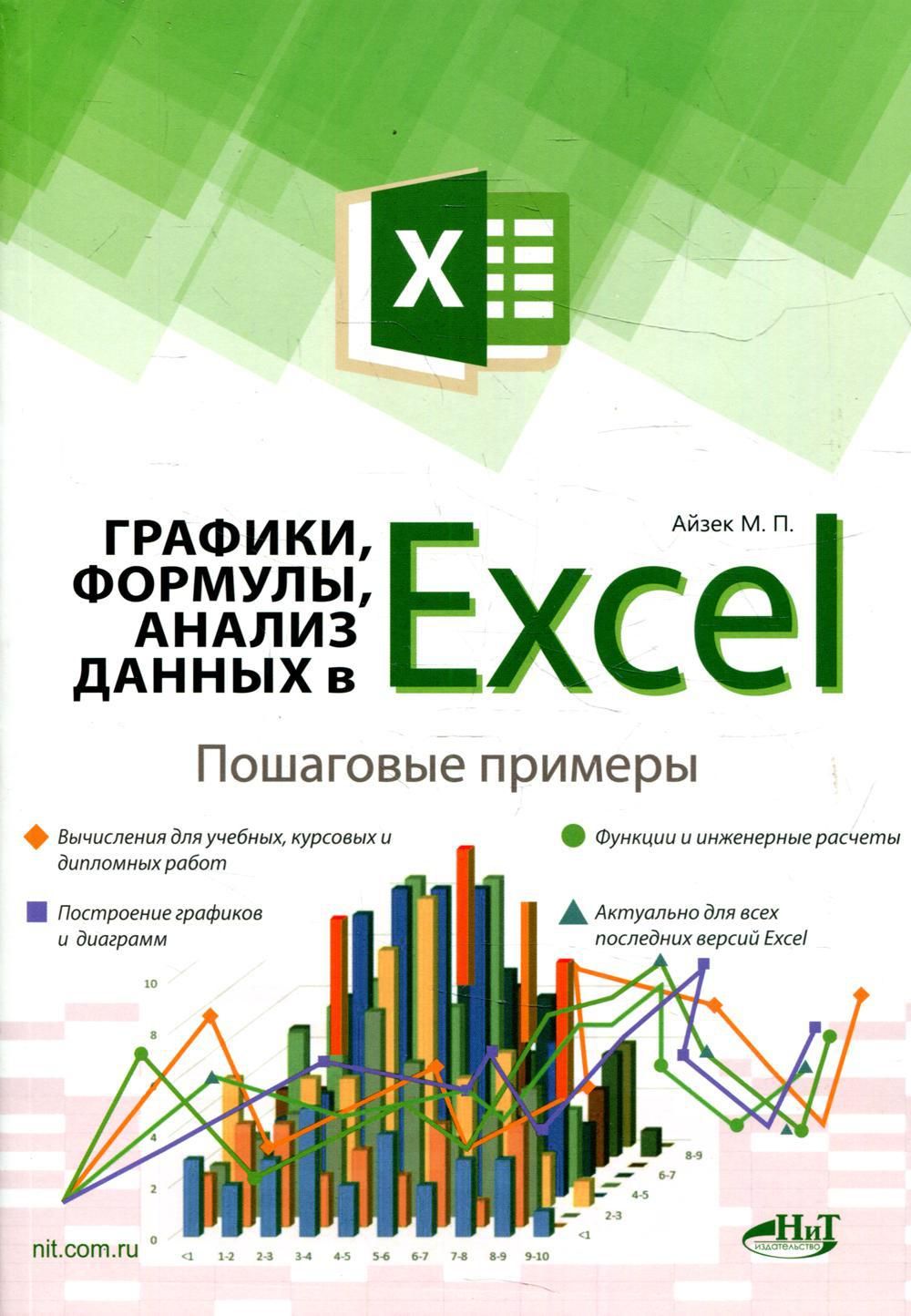 Графики, формулы, анализ данных в Excel - купить с доставкой по выгодным  ценам в интернет-магазине OZON (1061327035)