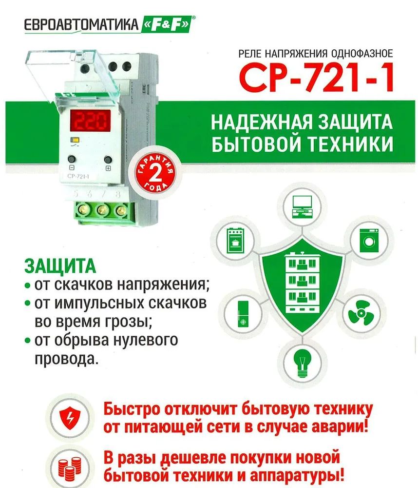 Реле напряжения для однофазной сети F&F CP-721-1 - купить в интернет-магазине по