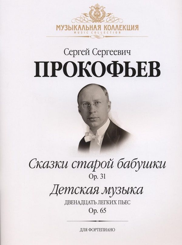 Прокофьев. Сказки старой бабушки. Детская музыка. Двенадцать легких пьес. Для фортепиано | Прокофьев Сергей Сергеевич