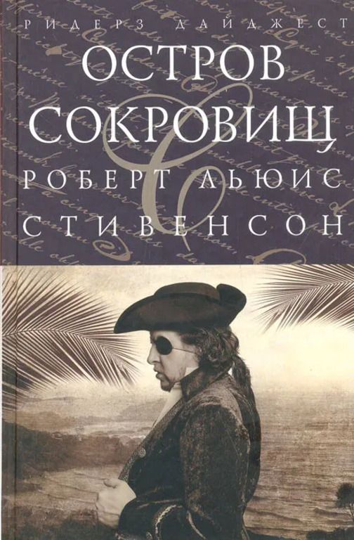 Книга остров сокровищ стивенсон