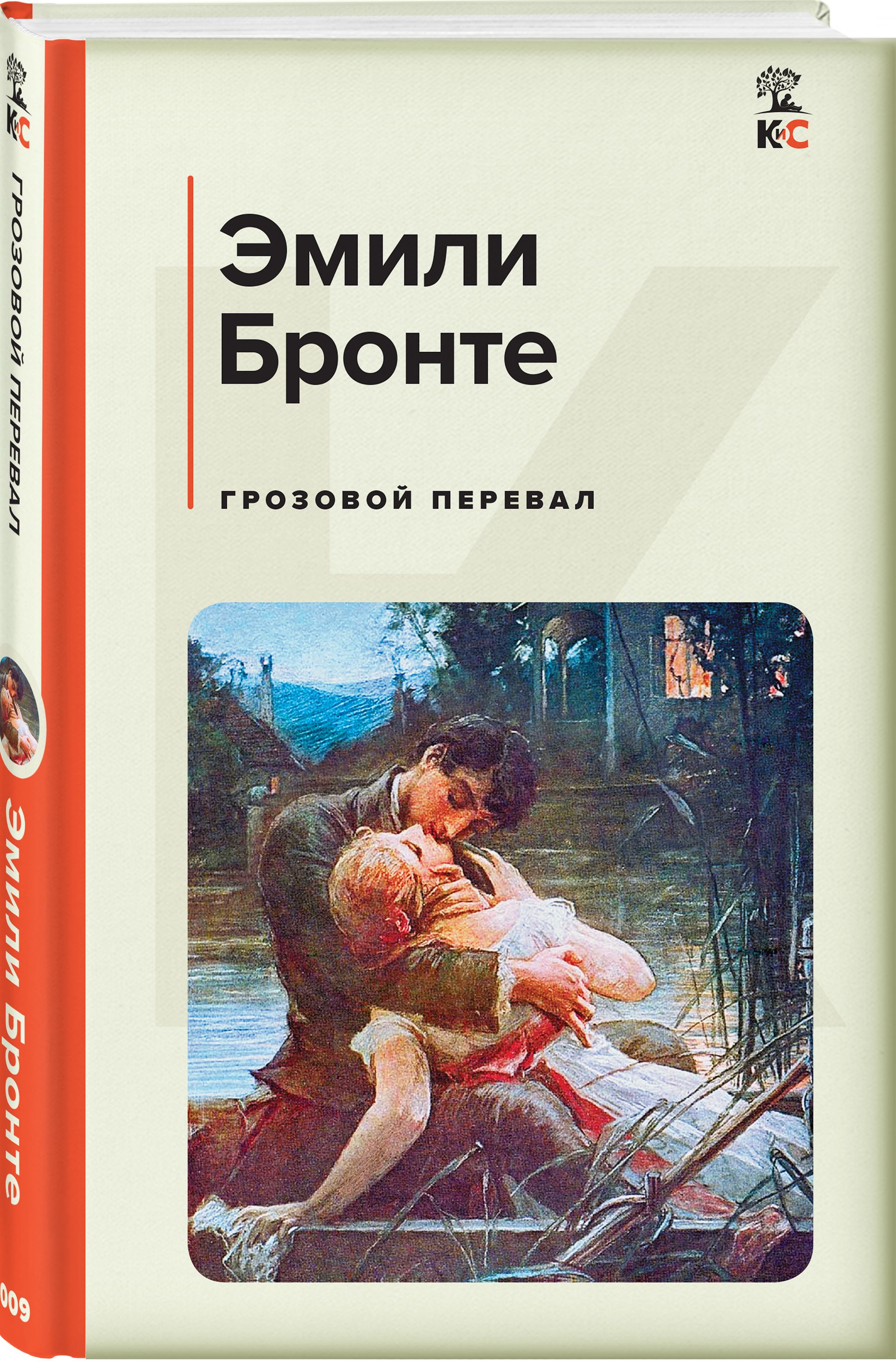 Грозовой перевал книга. Библиотека всемирной литературы Грозовой перевал. Эллен Дин Грозовой перевал. Грозовой перевал Эмили Бронте книга. Грозовой перевал Издательство Эксмо.