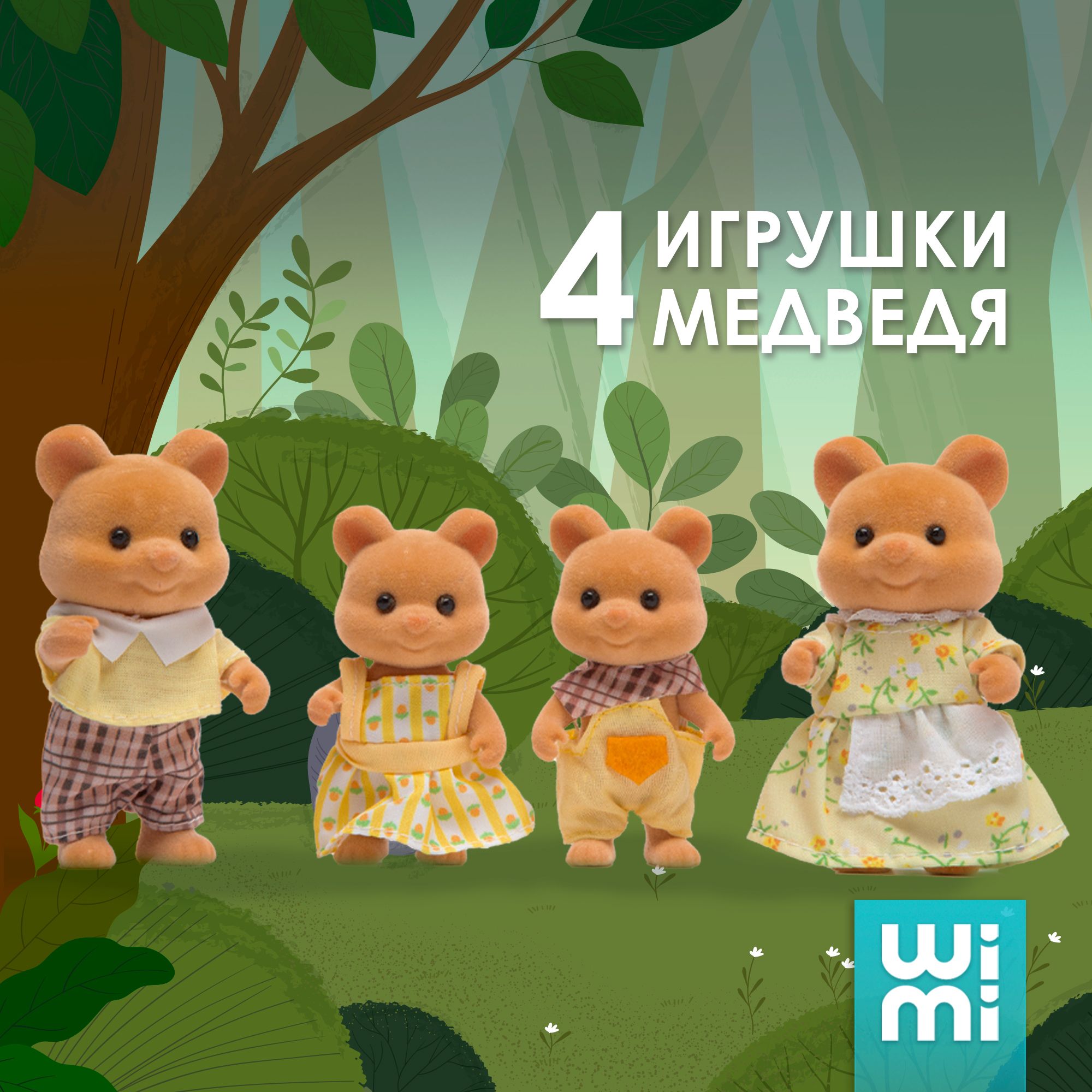 Мини игрушки медведи WiMi, набор фигурок с одеждой