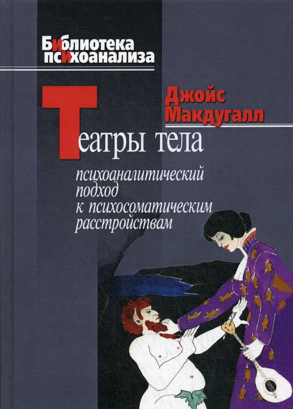 Театр трупов. Джойс МАКДУГАЛЛ театры. Театр тела МАКДУГАЛЛ. Джойс МАКДУГАЛЛ книги. Терапия психосоматических расстройств книга-.